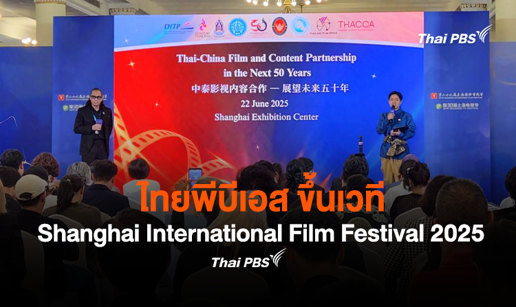 ไทยพีบีเอส ขึ้นเวที Shanghai International Film Festival 2025