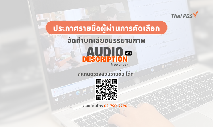 ประกาศรายชื่อผู้ผ่านการคัดเลือกโครงการ “คัดเลือกผู้จัดทำบทเสียงบรรยายภาพ (Audio Description)
