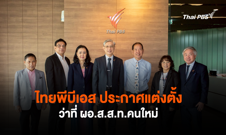 ไทยพีบีเอส ประกาศแต่งตั้ง ว่าที่ ผอ.ส.ส.ท.คนใหม่