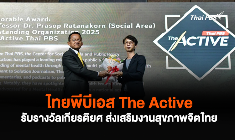 ไทยพีบีเอส The Active รับรางวัลเกียรติยศ ส่งเสริมงานสุขภาพจิตไทย