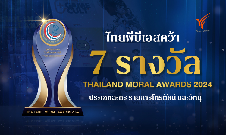ไทยพีบีเอส คว้า 7 รางวัลสื่อฯ ในงาน THAILAND MORAL AWARDS 2024