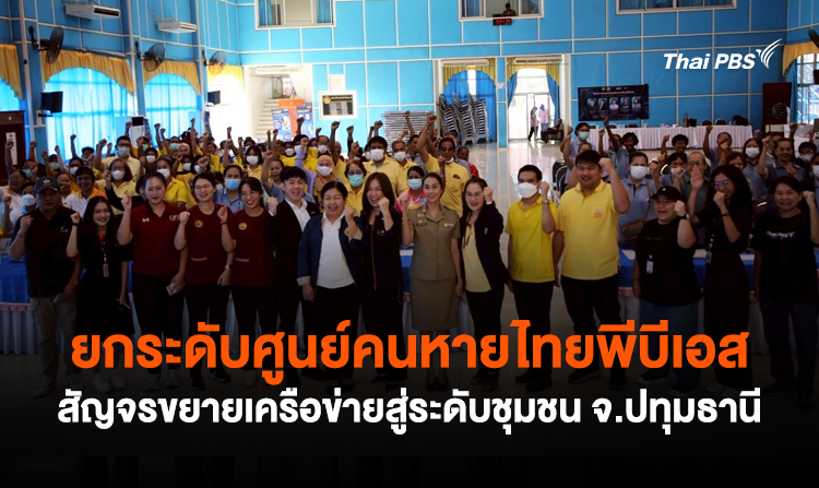 ยกระดับศูนย์คนหายไทยพีบีเอส สัญจรขยายเครือข่ายสู่ระดับชุมชน จ.ปทุมธานี