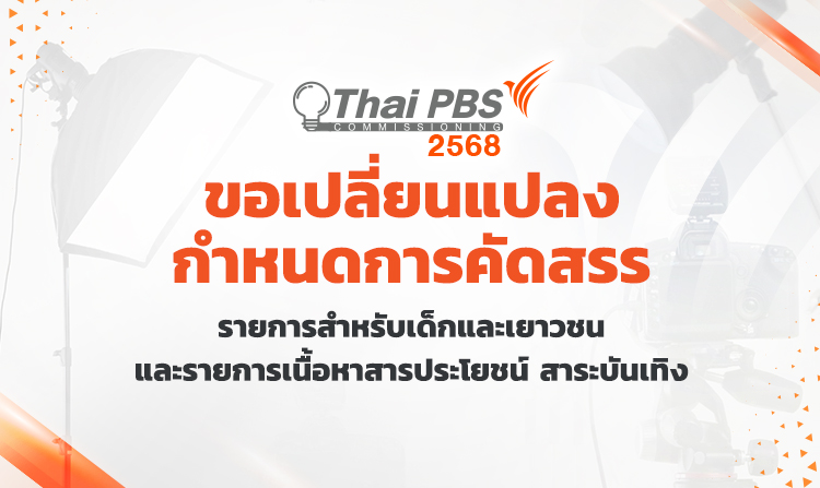 เปลี่ยนแปลงกำหนดการคัดสรร รายการเด็กและเยาวชน และรายการสารประโยชน์ สาระบันเทิง