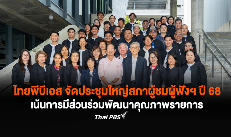 ไทยพีบีเอส จัดประชุมใหญ่สภาผู้ชมผู้ฟังฯ ปี 68 เน้นการมีส่วนร่วมพัฒนาคุณภาพรายการ