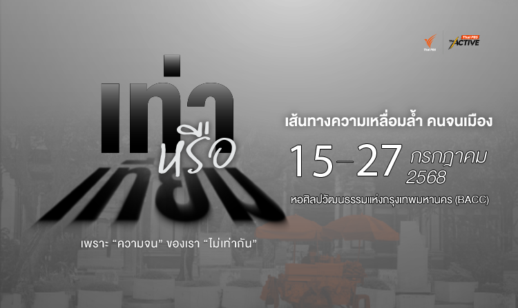 The Active ไทยพีบีเอส ชวนร่วมงาน “เท่าหรือเทียม: เส้นทางความเหลื่อมล้ำ คนจนเมือง”