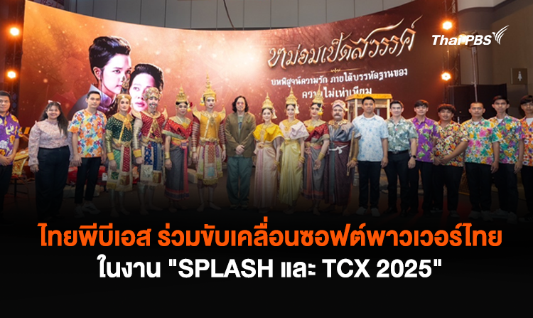 ไทยพีบีเอส ร่วมขับเคลื่อนซอฟต์พาวเวอร์ไทย  ในงาน “SPLASH และ TCX 2025”