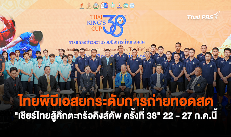 ไทยพีบีเอสยกระดับการถ่ายทอดสด “เชียร์ไทยสู้ศึกตะกร้อคิงส์คัพ ครั้งที่ 38”  22 – 27 ก.ค.นี้