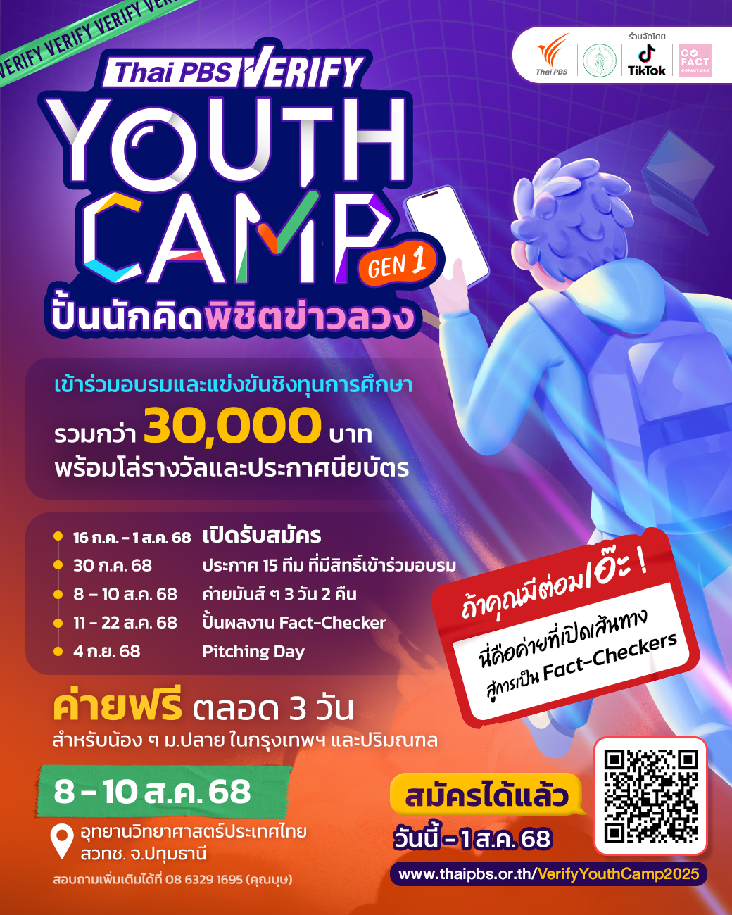ไทยพีบีเอสชวนนักเรียน ม.ปลาย เข้าค่ายฟรี ! “Thai PBS Verify Youth Camp: ปั้นนักคิดพิชิตข่าวลวง Gen 1”