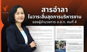 สารอำลาในวาระสิ้นสุดการบริหารงานของ ผอ. ส.ส.ท. คนที่ 4
