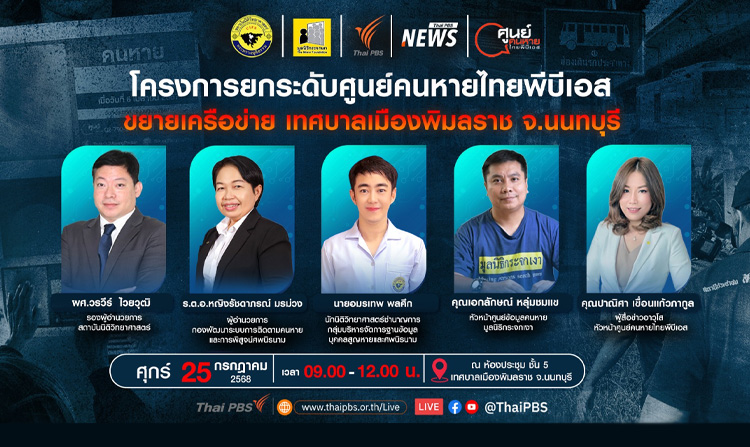 ไทยพีบีเอส จัดกิจกรรมสัญจร ศูนย์คนหายไทยพีบีเอส จ.นนทบุรี 25 ก.ค.นี้