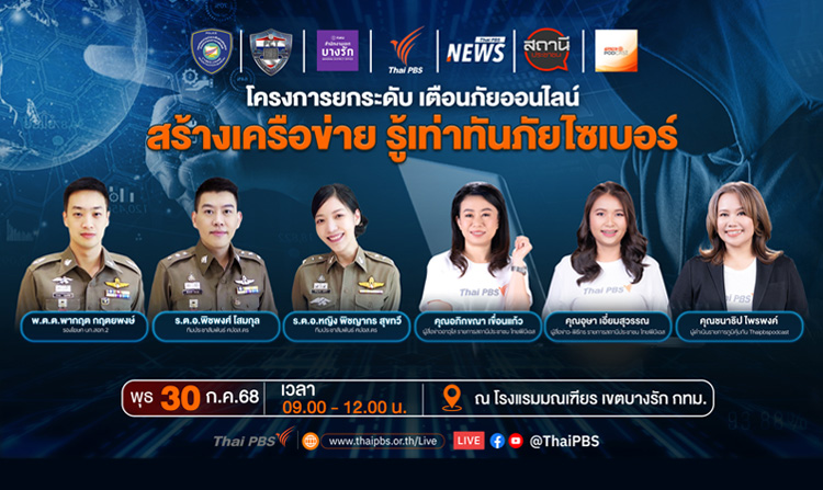 ไทยพีบีเอส ชวนสร้างเครือข่าย รู้เท่าทันภัยไซเบอร์ สัญจรเขตบางรัก 30 ก.ค. นี้