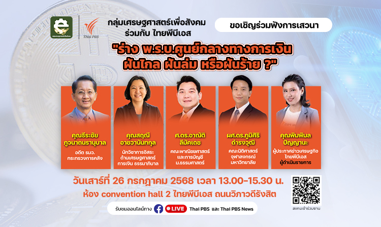 ไทยพีบีเอส – กลุ่มเศรษฐศาสตร์เพื่อสังคม ชวนร่วมเสวนา ร่าง พ.ร.บ. ศูนย์กลางทางการเงิน : ฝันไกล ฝันล่ม หรือฝันร้าย?