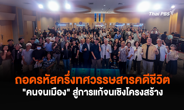 ถอดรหัสครึ่งทศวรรษสารคดีชีวิต “คนจนเมือง” สู่การแก้จนเชิงโครงสร้าง