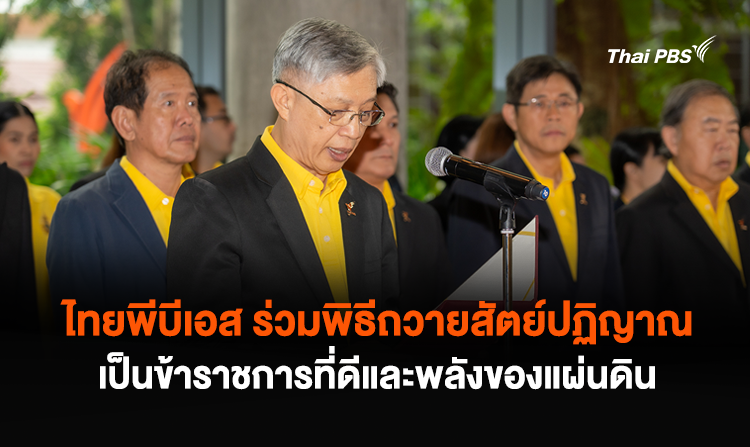 ไทยพีบีเอส ร่วมพิธีถวายสัตย์ปฏิญาณเพื่อเป็นข้าราชการที่ดีและพลังของแผ่นดิน