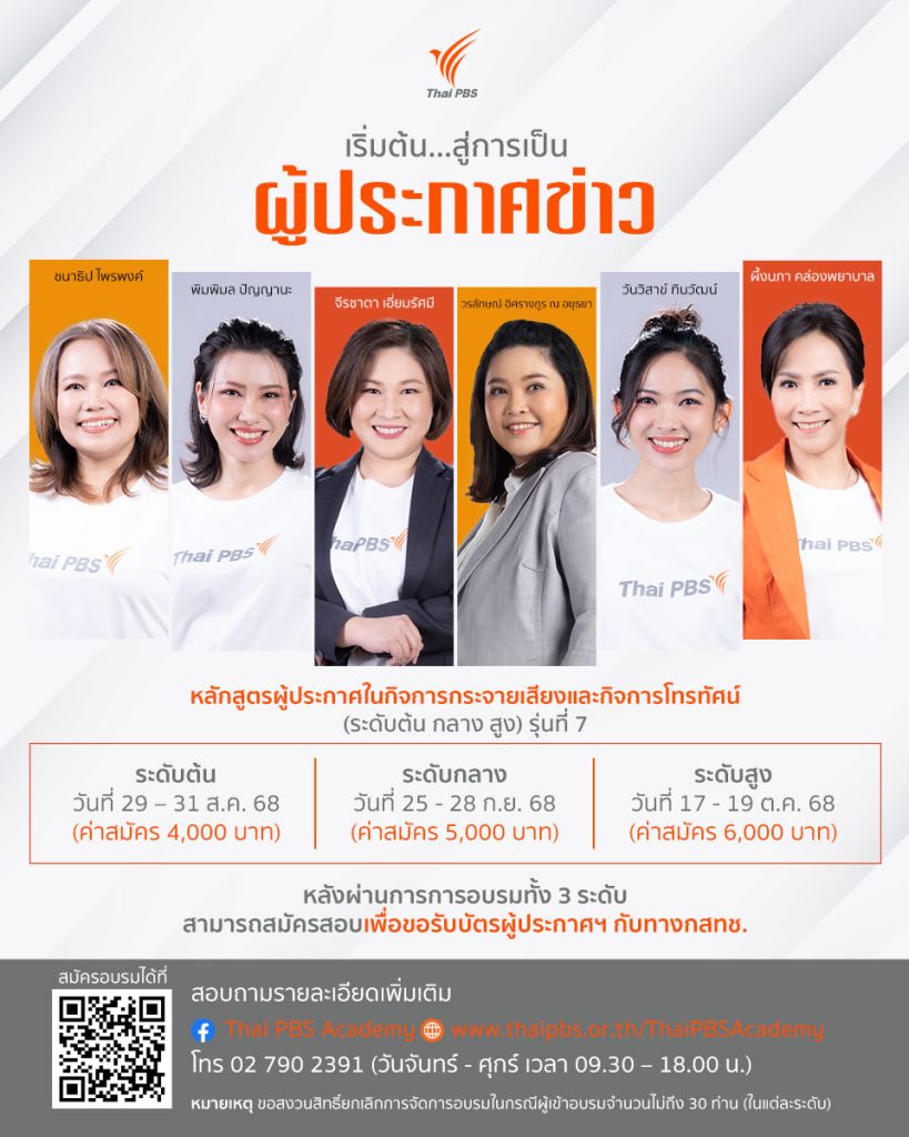 ไทยพีบีเอสเปิดอบรมหลักสูตรผู้ประกาศฯ (ระดับต้น กลาง สูง) รุ่นที่ 7