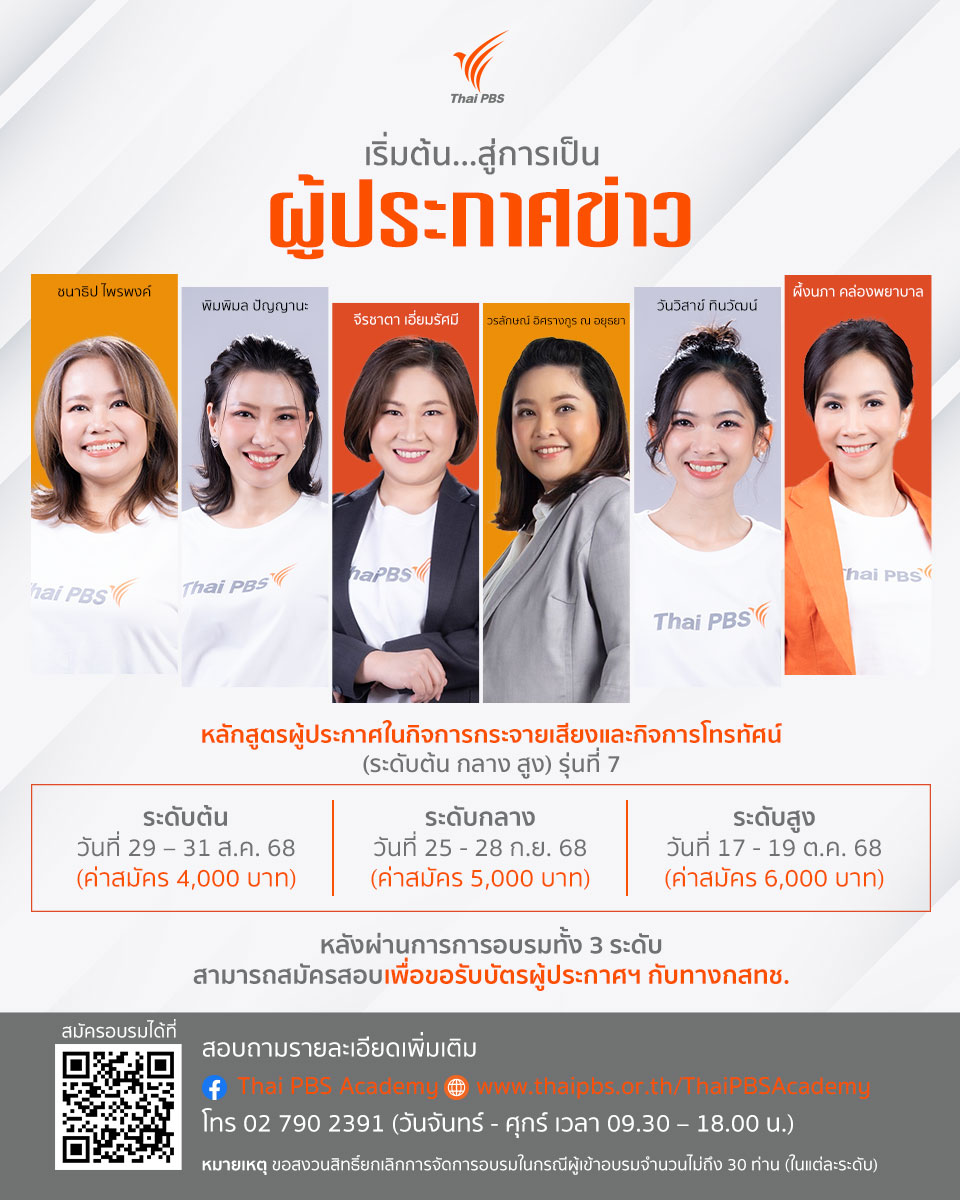 ไทยพีบีเอสเปิดอบรมหลักสูตรผู้ประกาศฯ (ระดับต้น กลาง สูง) รุ่นที่ 7
