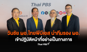 วันชัย ผอ.ไทยพีบีเอส นำทีมรอง ผอ. เข้าปฏิบัติหน้าที่อย่างเป็นทางการ
