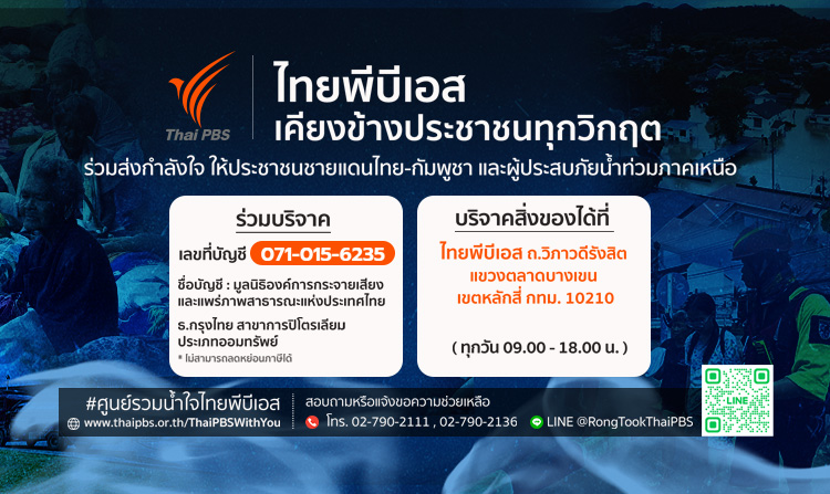 ไทยพีบีเอสเปิดศูนย์รวมน้ำใจช่วยเหลือผู้ประสบภัยน้ำท่วมและชายแดนไทย – กัมพูชา