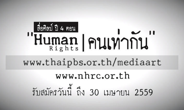 ไทยพีบีเอสชวนคนรุ่นใหม่ ปล่อยพลังทางความคิด ผ่านบทภาพยนตร์ หรือ ภาพยนตร์สั้น ชิงทุนการศึกษากว่า 200,000 บาท
