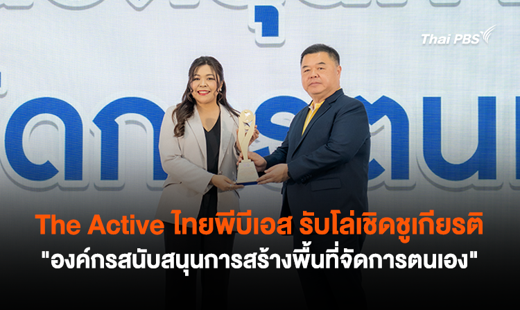 The Active ไทยพีบีเอส รับโล่เชิดชูเกียรติ “องค์กรสนับสนุนการสร้างพื้นที่จัดการตนเอง”