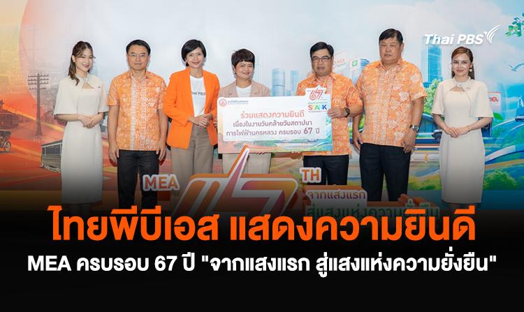 ไทยพีบีเอส แสดงความยินดี MEA ครบรอบ 67 ปี “จากแสงแรก สู่แสงแห่งความยั่งยืน”