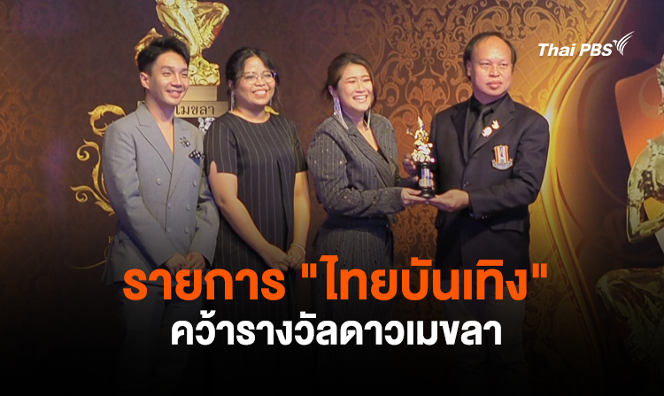 “ไทยบันเทิง” คว้ารางวัลดาวเมขลา สาขาสื่อข่าวบันเทิงส่งเสริมเพลงลูกทุ่งไทยดีเด่นแห่งปี