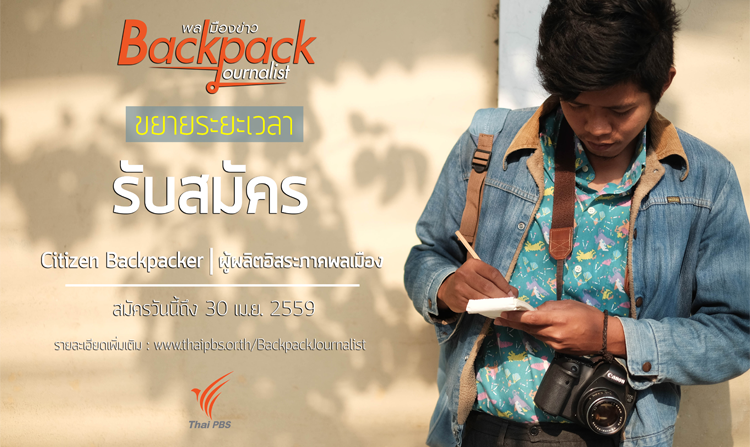 ไทยพีบีเอสขยายเวลาเปิดรับสมัครผู้เข้าร่วมอบรมเชิงปฏิบัติการ “Backpack Journalist” ถึง 30 เม.ย.นี้