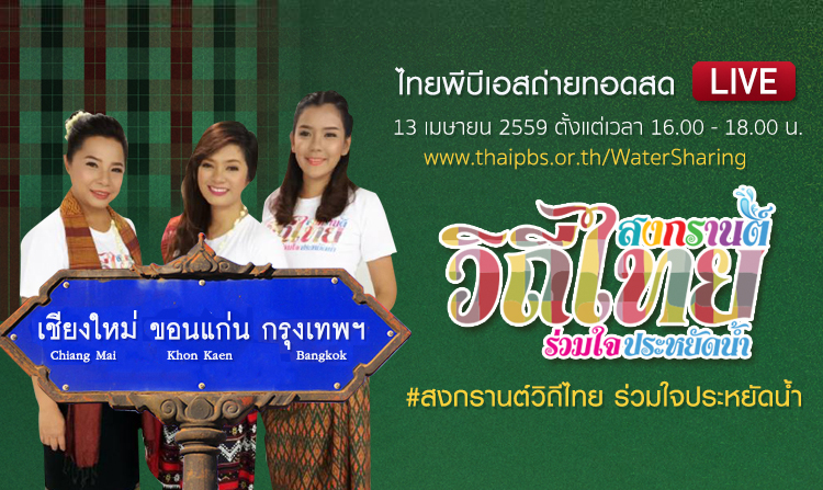ไทยพีบีเอส จัดหนัก 2 ชั่วโมงเต็ม ถ่ายทอดสดสงกรานต์วิถีไทย ร่วมใจประหยัดน้ำ กรุงเทพฯ เชียงใหม่ ขอนแก่น 4 โมงถึง 6 โมงเย็น