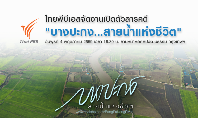 งานประกาศเจตนารมณ์สนับสนุนแม่น้ำบางปะกง แม่น้ำสายแรกในอาเซียนที่ได้เป็นแรมซาร์ไซต์