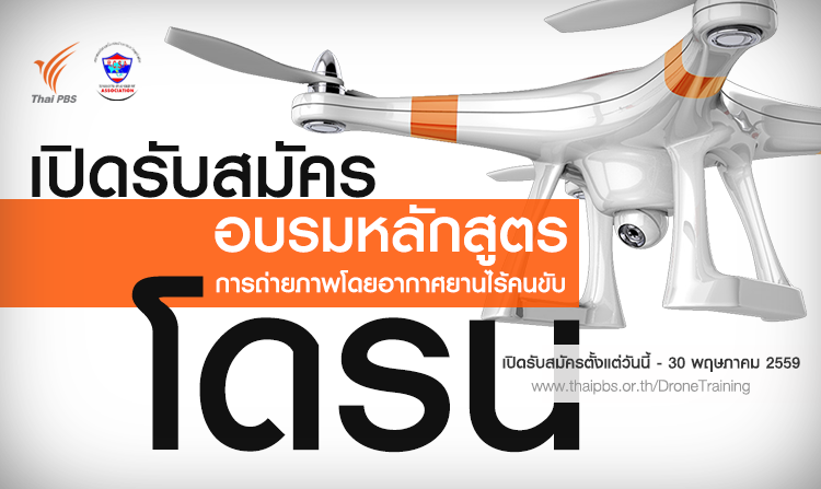 ประกาศปิดการรับสมัคร อบรมการถ่ายภาพด้วยโดรน รุ่นที่ 1 แล้วพบกันใหม่ ในรุ่นที่ 2 เดือนสิงหาคม 2559