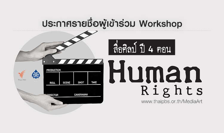 ประกาศรายชื่อผู้เข้าร่วม Workshop โครงการสื่อศิลป์ ปี 4 ตอน Human Rights คนเท่ากัน