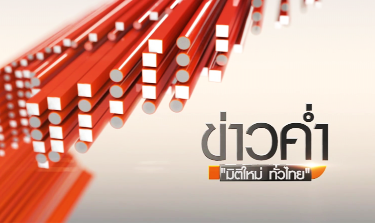 ไทยพีบีเอสปรับโฉม “ข่าวค่ำ มิติใหม่ ทั่วไทย” ตั้งแต่เวลา 18.20 – 20.15 น. เริ่ม 16 พฤษภาคมนี้