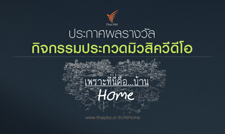 ประกาศผลผู้ได้รับรางวัล ประกวดมิวสิควีดีโอ เพราะที่นี่คือ บ้าน….HOME