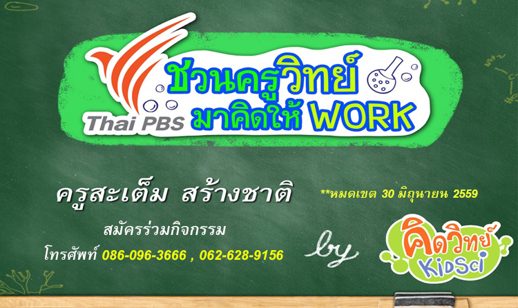 ไทยพีบีเอสรับสมัครครูวิทยาศาสตร์ร่วมกิจกรรม “ชวนครูวิทย์มาคิดให้ work ภาคใต้ ตอน STEM สร้างชาติ” ตั้งแต่วันนี้ – 30 มิ.ย. 59