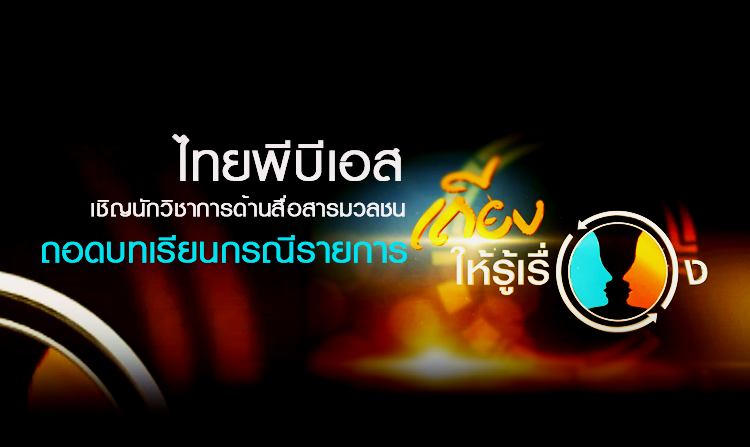 ไทยพีบีเอสเชิญนักวิชาการด้านสื่อสารมวลชน ถอดบทเรียนกรณีรายการ “เถียงให้รู้เรื่อง”
