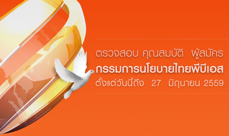 เชิญชวนร่วมตรวจสอบคุณสมบัติ ผู้สมัครกรรมการนโยบายไทยพีบีเอส ตั้งแต่วันนี้ – 27 มิ.ย. 2559