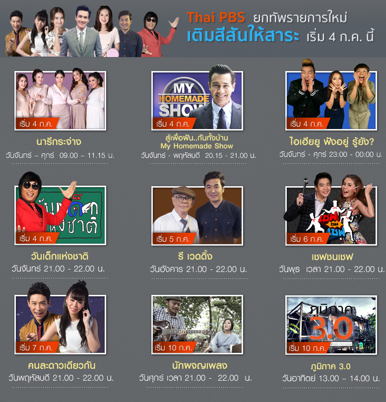 ไทยพีบีเอสปรับผังใหญ่ไตรมาส 3  ขยายฐานกลุ่มคนดูข่าวและรายการด้วยสาระ+สนุก เริ่ม 4 กรกฎาคมนี้