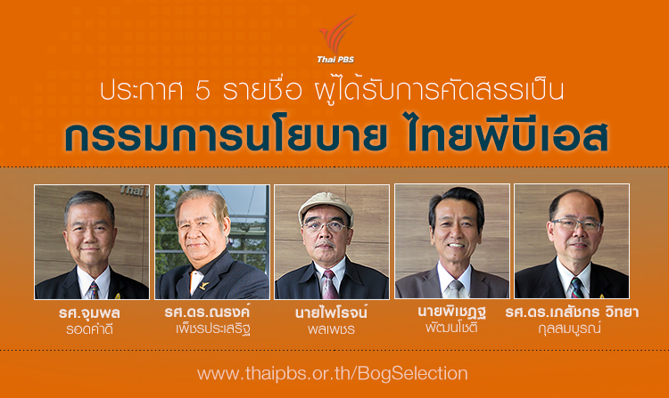 ประกาศ 5 รายชื่อ ผู้ได้รับการคัดสรรเป็น กรรมการนโยบายไทยพีบีเอส