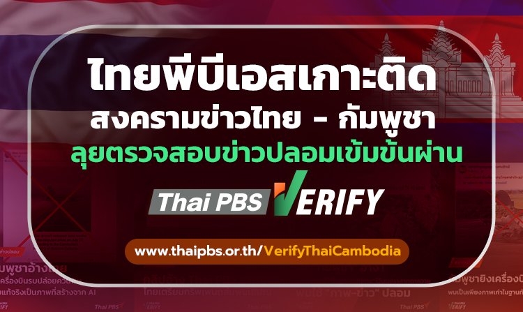 ไทยพีบีเอส เกาะติดสงครามข่าวไทย-กัมพูชา ลุยตรวจสอบข่าวปลอมเข้มข้น ผ่าน Thai PBS Verify