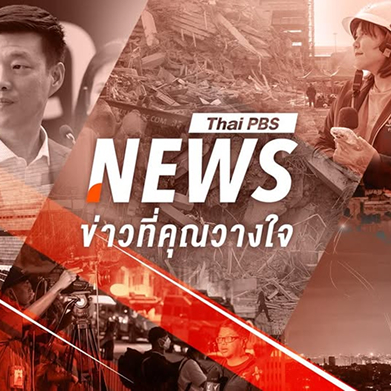 สังคมไทยจะเป็นอย่างไรหากไม่มีสื่อสาธารณะ?