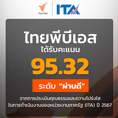 การประเมินบทบาทสื่อสาธารณะของผู้ชมผู้ฟังที่มีต่อไทยพีบีเอส