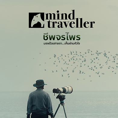 สารคดีไทยพีบีเอส คือ “ที่หนึ่งในใจประชาชน”